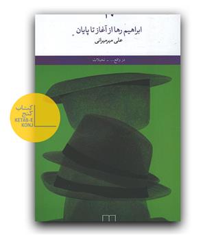 ابراهیم رها از آغاز تا پایان
