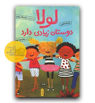 لولا دوستان زیادی دارد