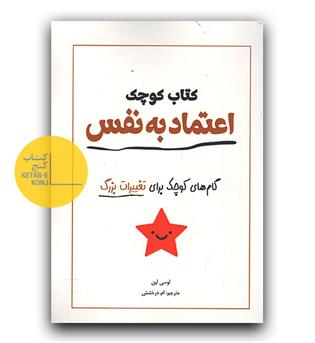 کتاب کوچک اعتماد به نفس