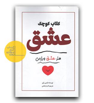 کتاب کوچک عشق