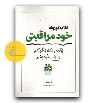 کتاب کوچک خودمراقبتی