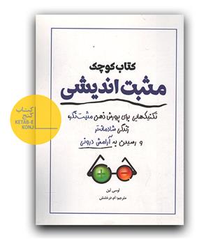 کتاب کوچک مثبت اندیشی