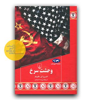 وحشت سرخ