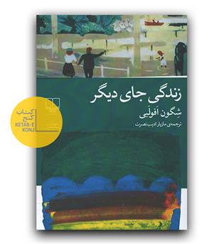 زندگی جای دیگر