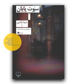سوت پایان