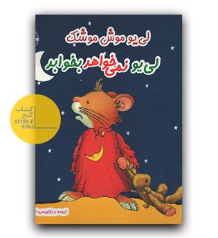 لی یو نمی خواهد بخوابد 