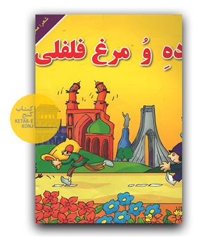 دزده و مرغ فلفلی