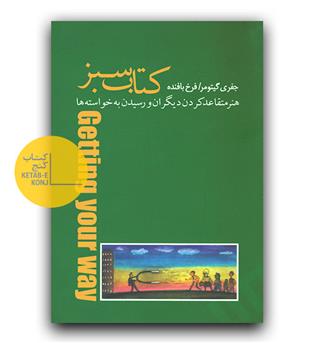 کتاب سبز- هنر متقاعد کردن دیگران و رسیدن به خواسته ها