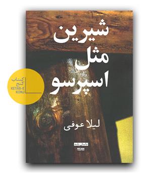 شیرین مثل اسپرسو