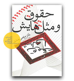 حقوق و مثل هایش
