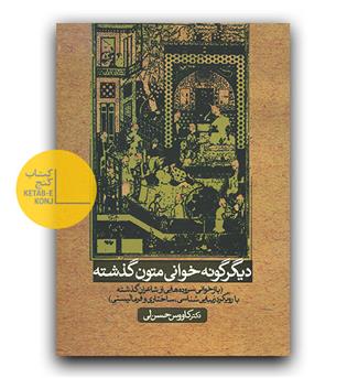 دیگرگونه خوانی متون گذشته