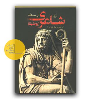 بوطیقای شاعری