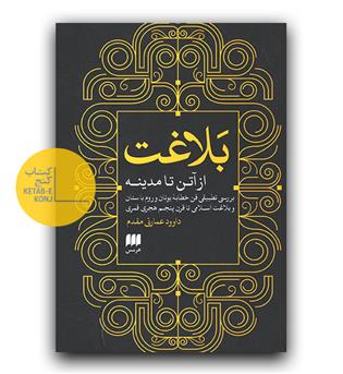 بلاغت از آتن تا مدینه