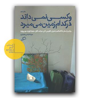 و کسی نمی داند در کدام زمین می میرد 