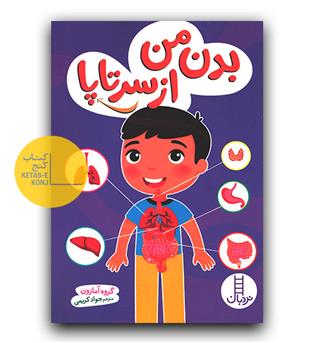 بدن من از سر تا پا