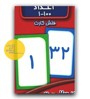 فلش کارت اعداد 1 تا 100