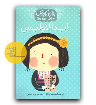 زنان کوچک رویاهای دور و دراز- ایدا لاولیس