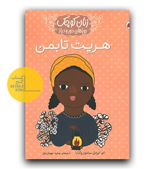 زنان کوچک رویاهای دور و دراز- هریت تابمن