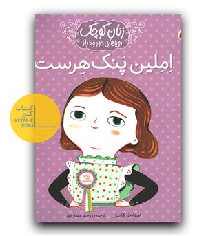 زنان کوچک رویاهای دور و دراز- املین پنک هرست