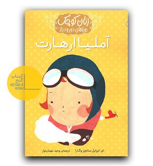 زنان کوچک رویاهای دور و دراز- آملیا ارهارت
