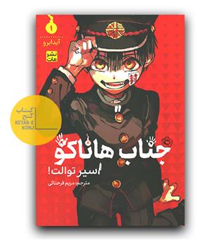 مانگا فارسی جناب هاناکو 1- اسیر توالت 