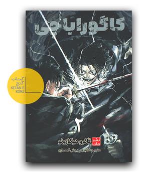 مانگا فارسی کاگوراباچی 2