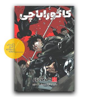 مانگا فارسی کاگوراباچی 1