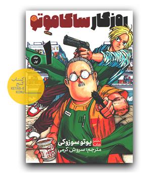 مانگا فارسی روزگار ساکاموتو