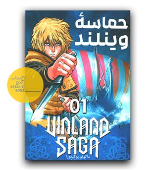 مانگا فارسی حماسه ی وینلند 01