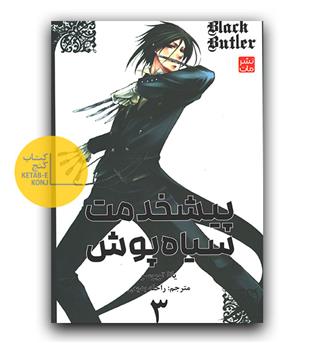 مانگا فارسی پیشخدمت سیاه پوش 3