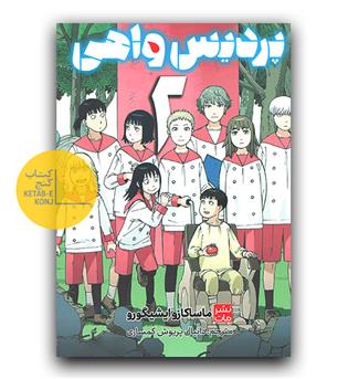مانگا فارسی پردیس واهی 2