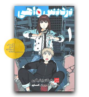 مانگا پردیس واهی 1