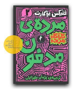 کارآگاه مرده 2- مرده مدفون
