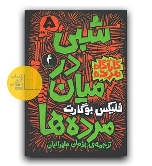 کارآگاه مرده 5- شبی در میان مرده ها