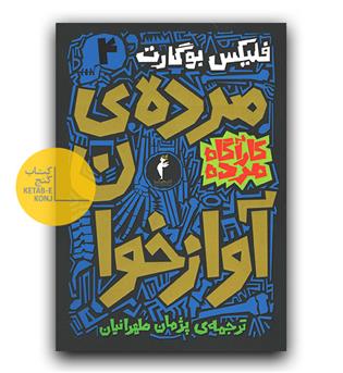 کارآگاه مرده 4- مرده آوزخوان