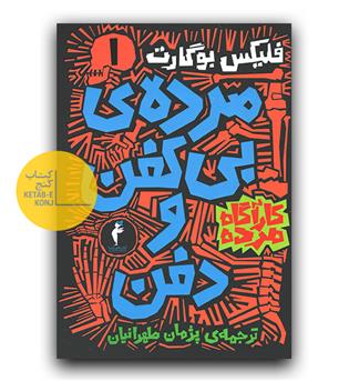 کارآگاه مرده 1- مرده بی کفن و دفن