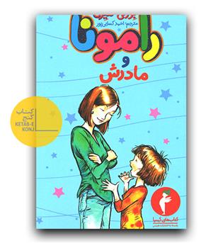 رامونا و مادرش