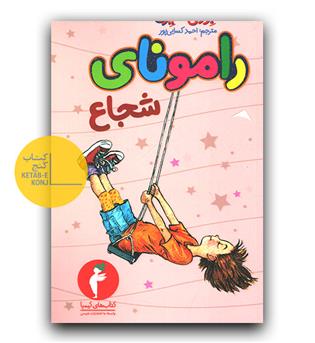رامونای شجاع