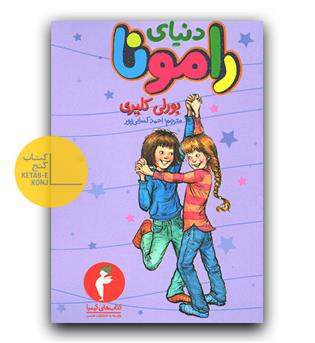 دنیای رامونا