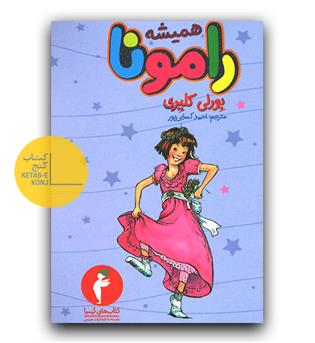 همیشه رامونا