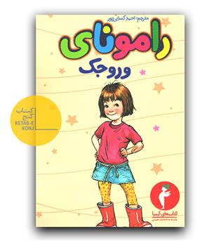 رامونا وروجک