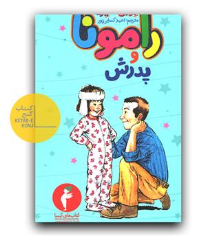 رامونا و پدرش