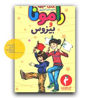 رامونا و بیزوس