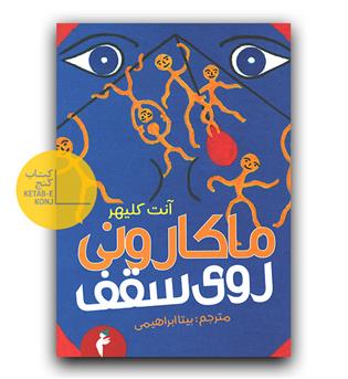 ماکارونی روی سقف
