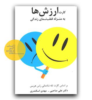 فلش کارت ارزش ها