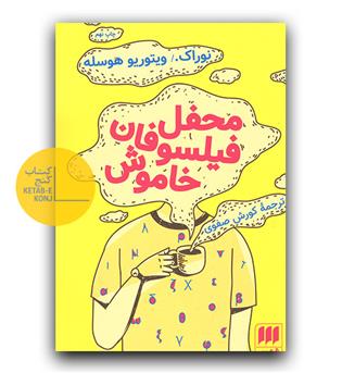 محفل فیلسوفان خاموش