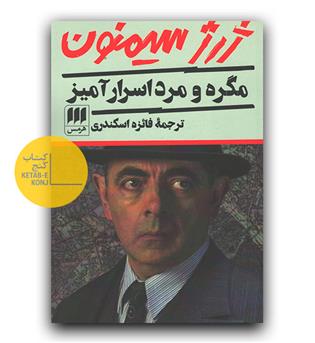 مگره  و مرد اسرارآمیز