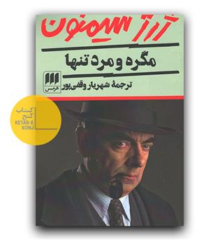 مگره و مرد تنها