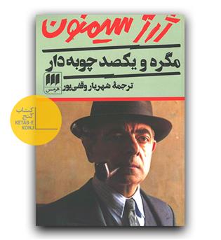 مگره و یکصد چوبه دار
