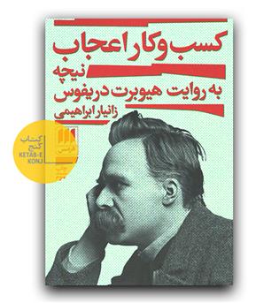 کسب و کار اعجاب (نیچه به روایت هیوبرت دریفوس)